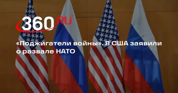 Макговерн: восстановление отношений между Россией и США сильно ударит по НАТО