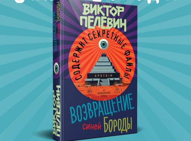 Пелевин написал роман об Эпштейне — он выйдет 23 апреля