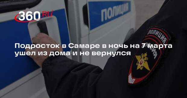 Подросток в Самаре в ночь на 7 марта ушел из дома и не вернулся
