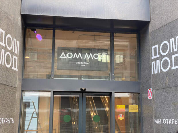 Универмаг «Дом мод» у метро «Петроградская» закрылся