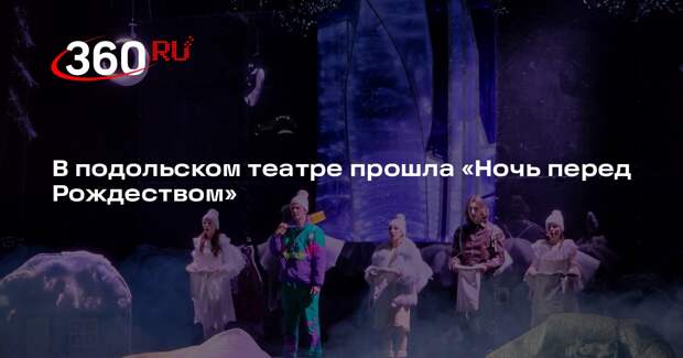 В подольском театре прошла «Ночь перед Рождеством»