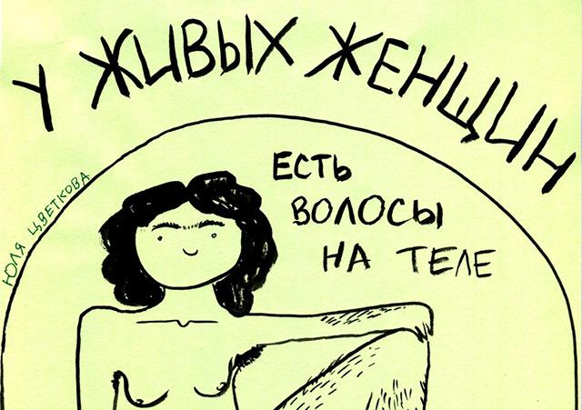 6 фактов о феминистке Юлии Цветковой, которую судят за рисунки женского тела