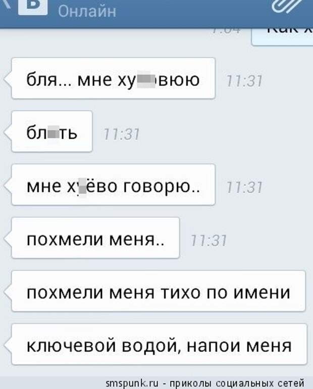 Похмели меня тихо по имени