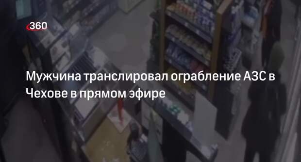 МВД Подмосковья: мужчина ограбил АЗС в Чехове по заданию мошенников