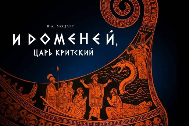 Мариинский театр представит первую премьеру нового года — оперу «Идоменей, царь Критский»