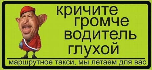 Надписи в маршрутках
