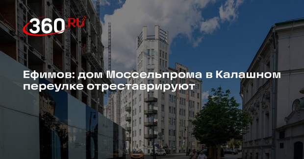 Ефимов: дом Моссельпрома в Калашном переулке отреставрируют