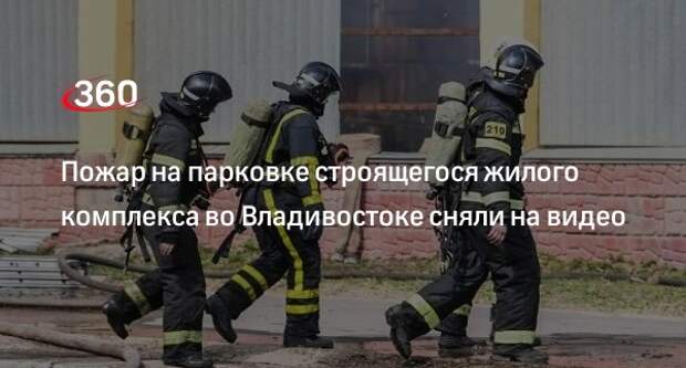 Пожар в строящемся ЖК во Владивостоке потушили на площади 100 кв. м