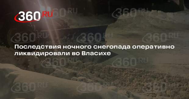 Коммунальщики во Власихе вышли на борьбу со снегом с 4 часов утра