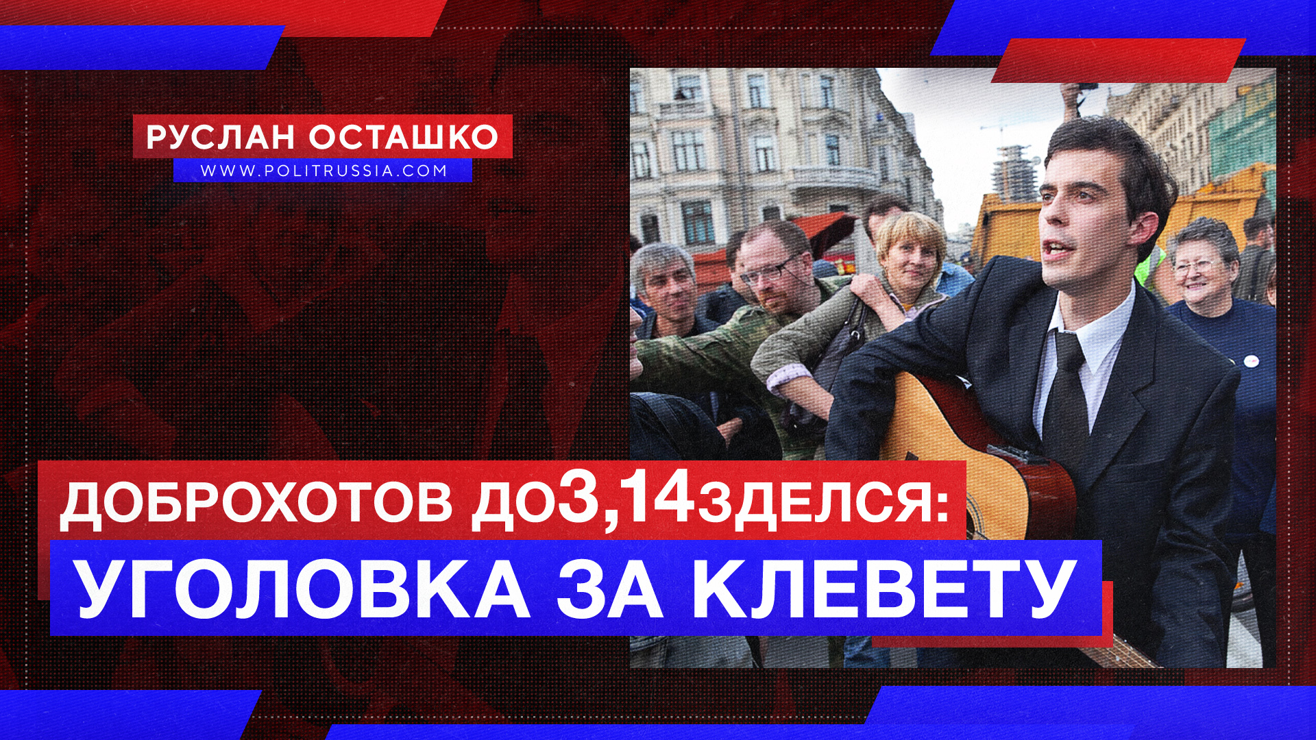 Против либерального писаки Доброхотова возбудили дело о клевете