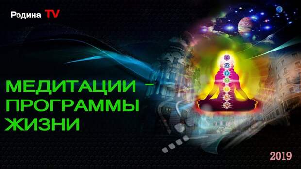 МЕДИТАЦИИ - ПРОГРАММЫ ЖИЗНИ || канал Родина TV. запись прямого эфира -  YouTube
