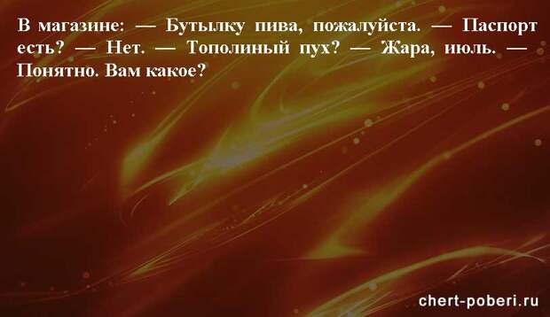 Самые смешные анекдоты ежедневная подборка chert-poberi-anekdoty-chert-poberi-anekdoty-30581112082020-12 картинка chert-poberi-anekdoty-30581112082020-12