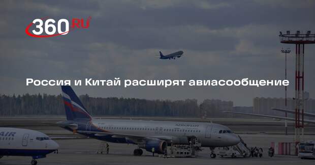 Россия и Китай расширят авиасообщение