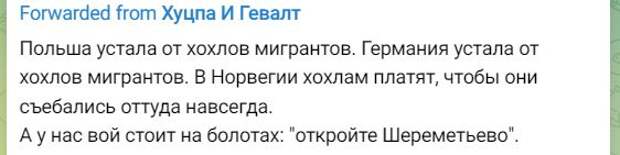 А в Шереметьево сидят злые ФСБешники... про мYдовые рыдания "там же нашихлЯдей"...