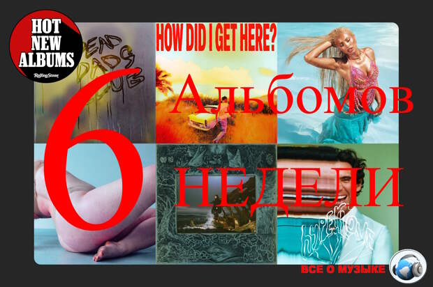 6 альбомов, которые вам нужно услышать на этой недели
