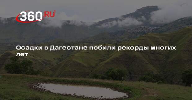 Меликов: в Дагестане объем осадков превысил 50 миллиметров