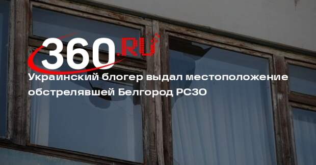 Блогер Шарий: ВСУ обстреляли Белгород из РСЗО в жилой застройке Харькова