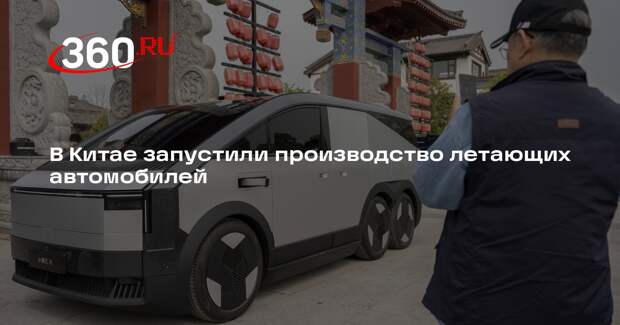 Китайский XPeng начал пробное производство летающих автомобилей