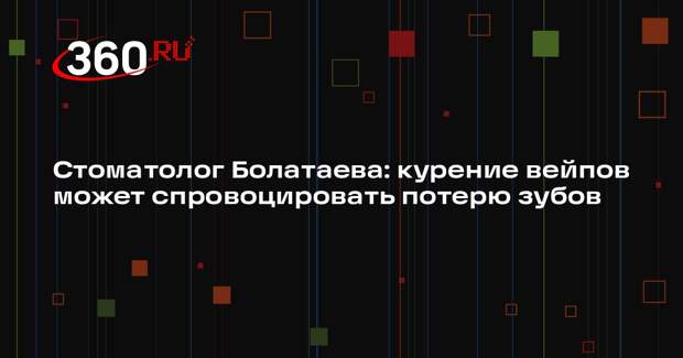 Стоматолог Болатаева: курение вейпов может спровоцировать потерю зубов