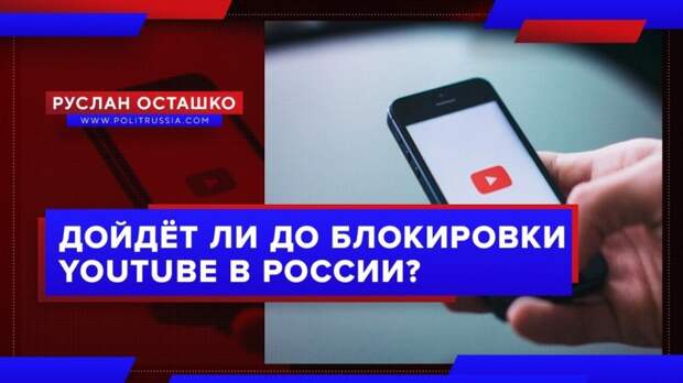 Дойдёт ли до блокировки YouTube в России?