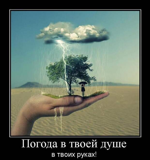 Позитивные демотиваторы на выходные (11 фото) Позитивные демотиваторы на выходные (11 фото)