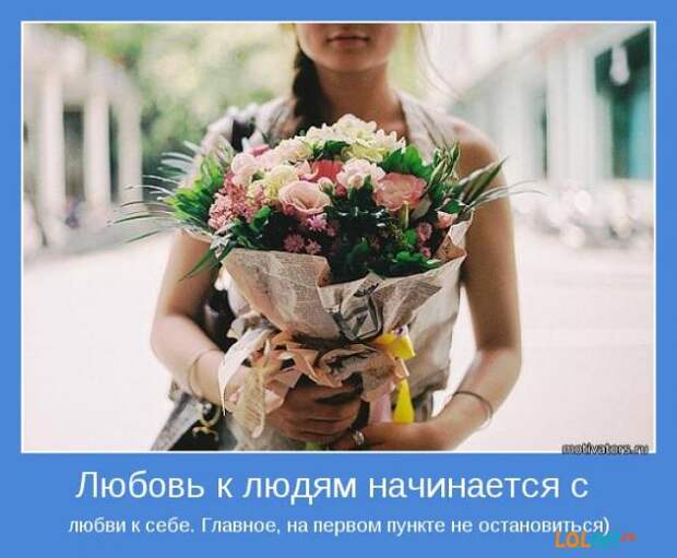 Мотиваторы.Начните выходные с радостью в  сердце.