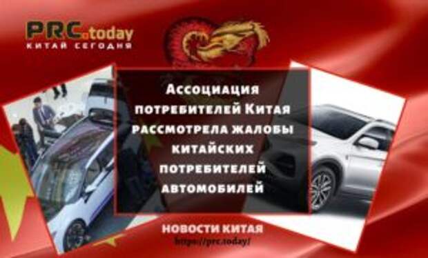 Ассоциация потребителей Китая рассмотрела жалобы китайских потребителей автомобилей