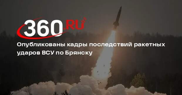 Опубликованы кадры последствий ракетных ударов ВСУ по Брянску