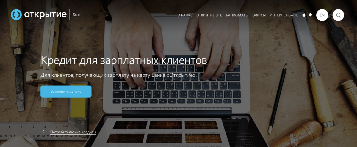 Кредиты в Банке Открытие | Рассказываю, как за 3 минуты получить потребительский кредит под 5,5% годовых