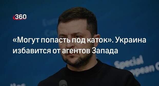«Страна.ua»: Зеленский решил избавиться от агентов Запада на Украине