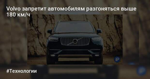 Volvo принудительно ограничивает максимальную скорость всех своих автомобилей