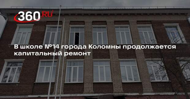 В школе №14 города Коломны продолжается капитальный ремонт