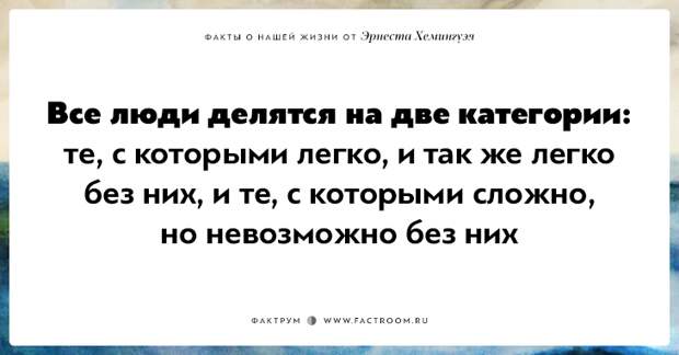 20 фактов о нашей жизни от жизнелюба Эрнеста Хемингуэя