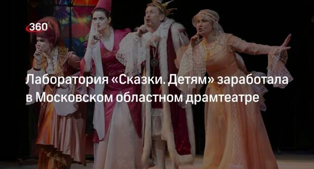 Лаборатория «Сказки. Детям» заработала в Московском областном драмтеатре