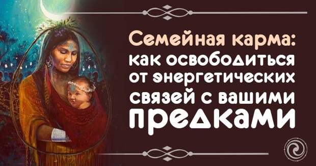 Карма рода. Семейная карма. Сила рода. Карма. Сила рода.