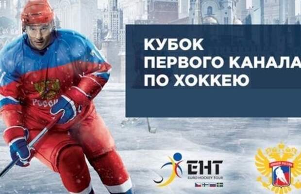 Хоккей, Кубок Первого канала, Россия - Швеция, прямая текстовая онлайн трансляция