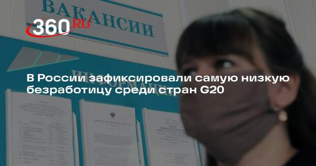 Мишустин: в России самый низкий уровень безработицы среди стран G20