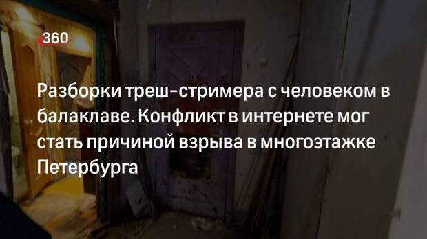 Отец стримера из Петербурга после попытки подрыва квартиры выдвинул свою версию ЧП