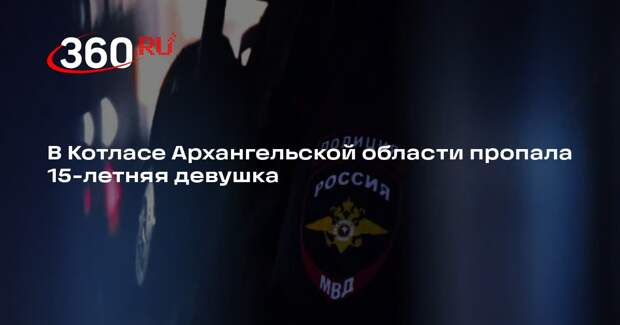 В Котласе Архангельской области пропала 15-летняя девушка