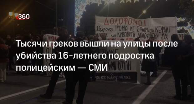 «Прото тема»: жители Греции устроили протесты из-за убийства подростка полицейским