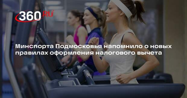 Минспорта Подмосковья напомнило о новых правилах оформления налогового вычета