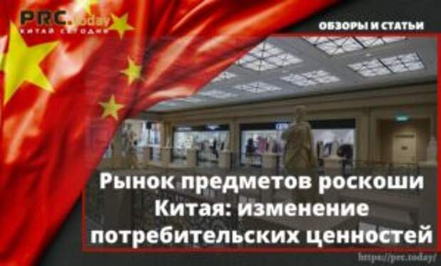 Рынок предметов роскоши Китая