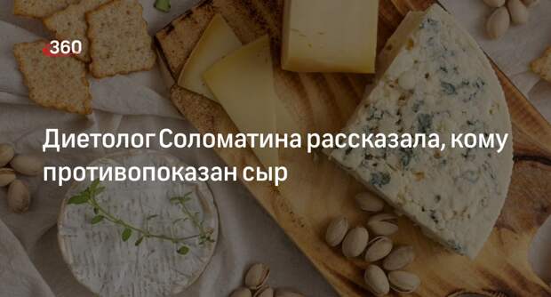 Диетолог Елена Соломатина: не стоит употреблять сыры при болезнях ЖКТ
