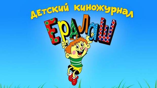 5. Из массовых зрелищ можно выделить киножурнал «Ералаш». СССР, детство, кино, хиты