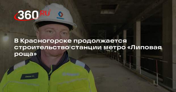 В Красногорске продолжается строительство станции метро «Липовая роща»