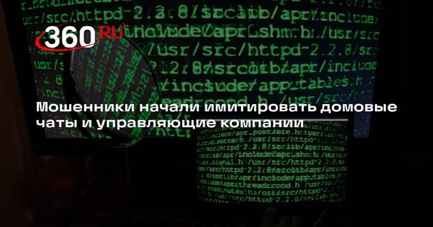 Мошенники начали имитировать домовые чаты и управляющие компании