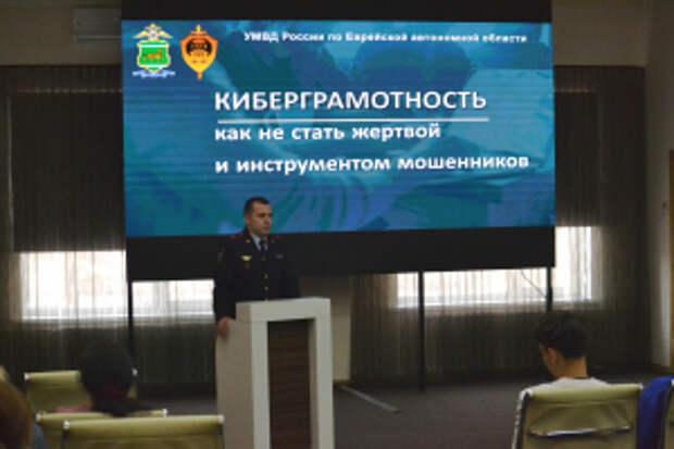 Киберполиция Еврейской автономной области провела урок цифровой безопасности для молодёжных активистов