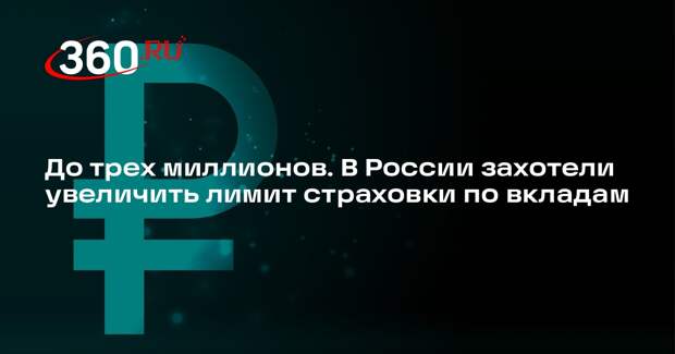 ЛДПР внесет в Госдуму проект повышения страховки по вкладам до 3 млн рублей