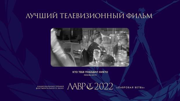 Фильм об Алле Демидовой и еще четыре работы получили премию «Лавровая ветвь»