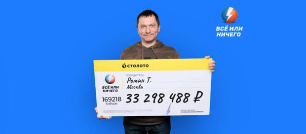 Москвич выиграл в лотерею более 33 млн рублей, не угадав ни одного числа